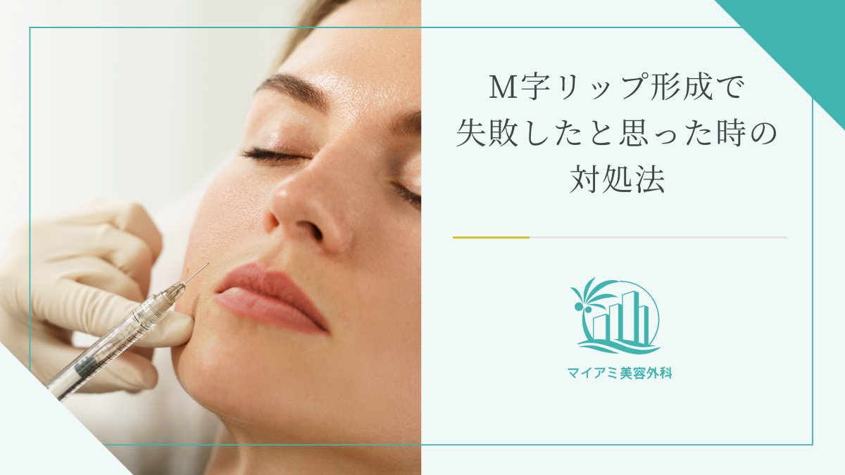 M字リップ形成で失敗したと思った時の対処法