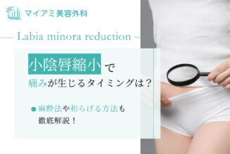 小陰唇縮小で痛みが生じるタイミングは？麻酔法や和らげる方法も徹底解説！