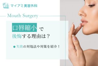 口唇縮小術（たらこ唇修正）で後悔する理由は？失敗の対処法や対策を紹介！