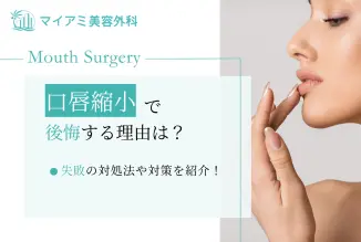 口唇縮小術（たらこ唇修正）で後悔する理由は？失敗の対処法や対策を紹介！