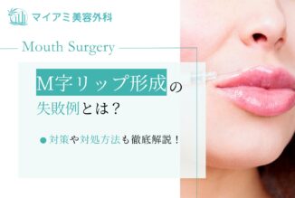 M字リップ形成の失敗例とは？対策や対処方法も徹底解説！