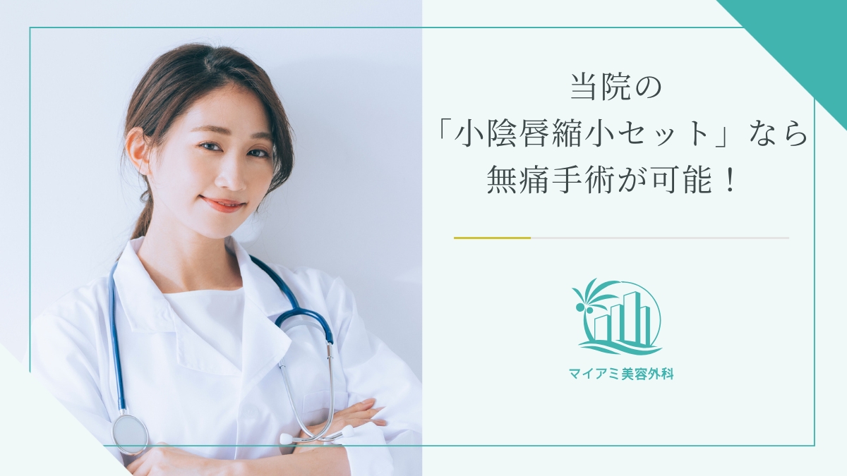 当院の「小陰唇縮小セット」なら無痛手術が可能！