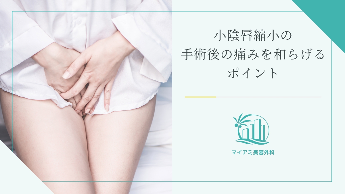 小陰唇縮小の手術後の痛みを和らげるポイント