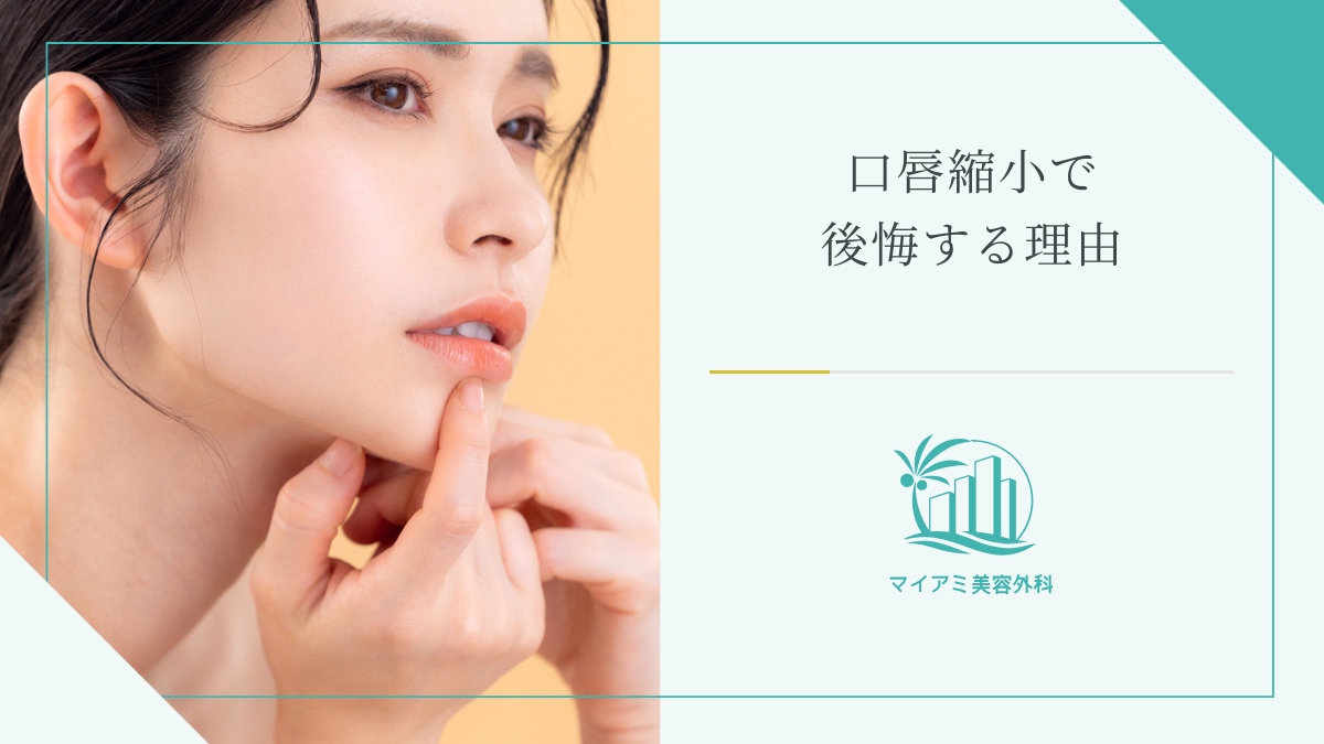 口唇縮小術（たらこ唇修正）で後悔する理由