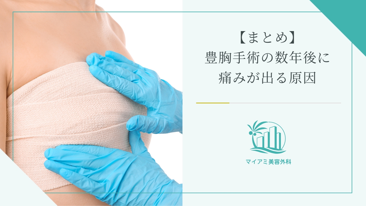 【まとめ】豊胸手術の数年後に痛みが出る原因
