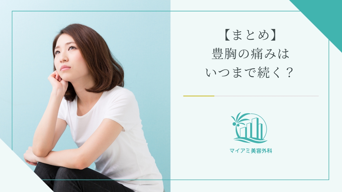 【まとめ】豊胸の痛みはいつまで続く？