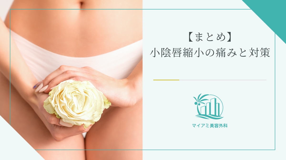 【まとめ】小陰唇縮小の痛みと対策