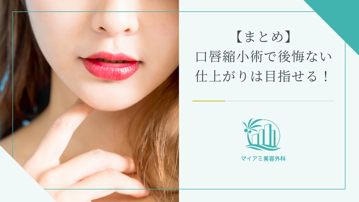 【まとめ】口唇縮小術（たらこ唇修正）で後悔ない仕上がりは目指せる！