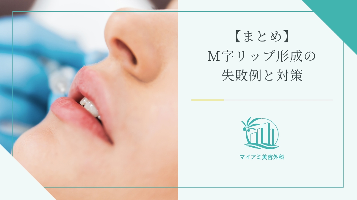 【まとめ】M字リップ形成術の失敗例と対策