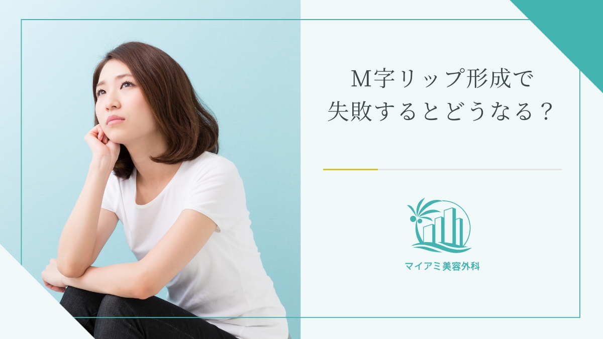 M字リップ形成で失敗するとどうなる？
