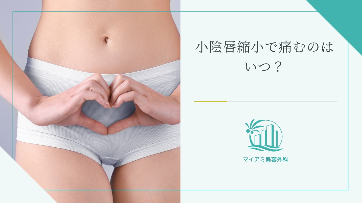 【小陰唇縮小で痛むのはいつ？】主に痛むのは手術後の痛み！