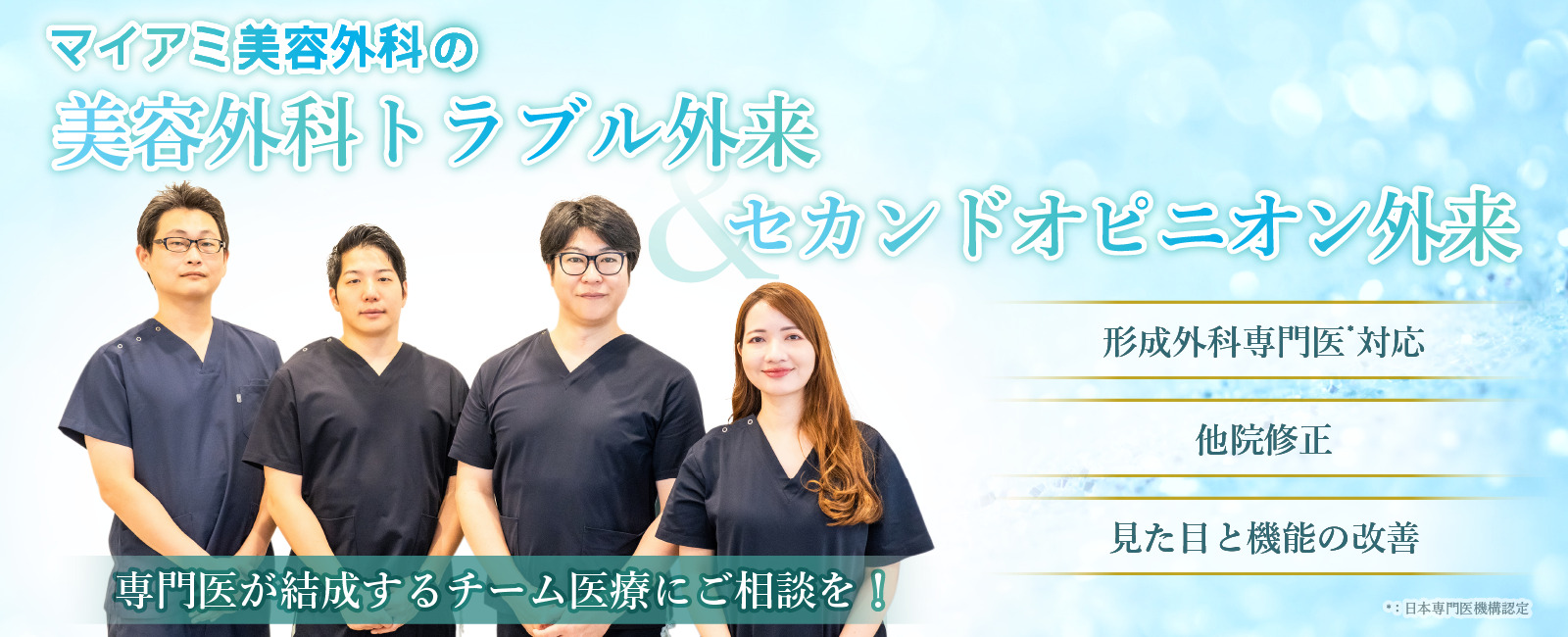 美容外科トラブル外来&セカンドオピニオン外来_バナーpc