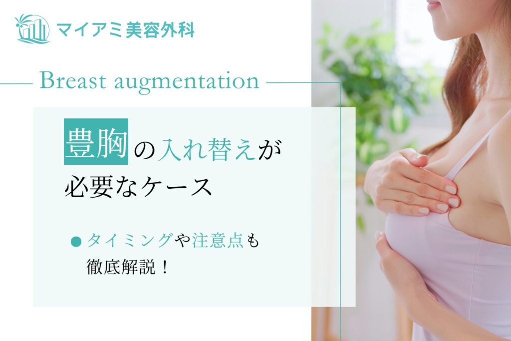 豊胸 入れ替え