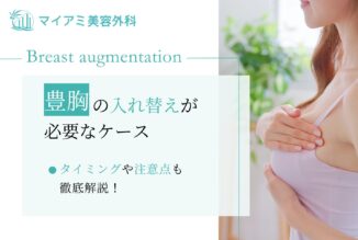 豊胸の入れ替えや抜去が必要なケースは？タイミングや注意点も徹底解説！