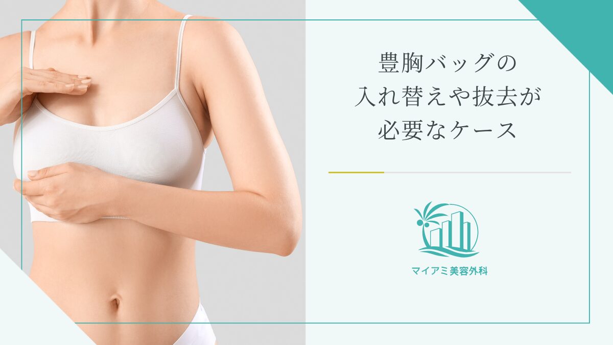 豊胸バッグの入れ替えや抜去が必要なケース