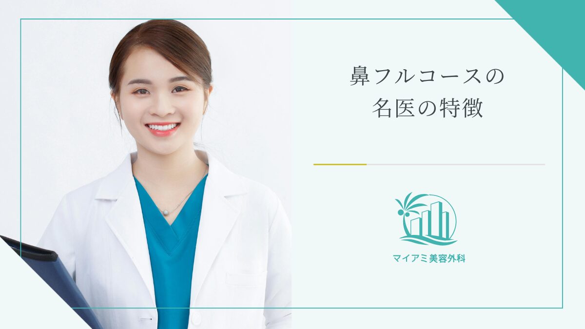 鼻フル（鼻フルコース）の名医の特徴