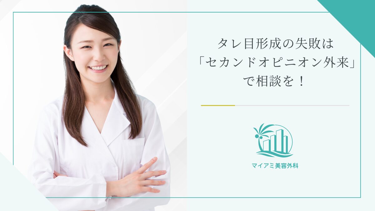 タレ目形成（グラマラスライン）の失敗は「セカンドオピニオン外来」で相談を！