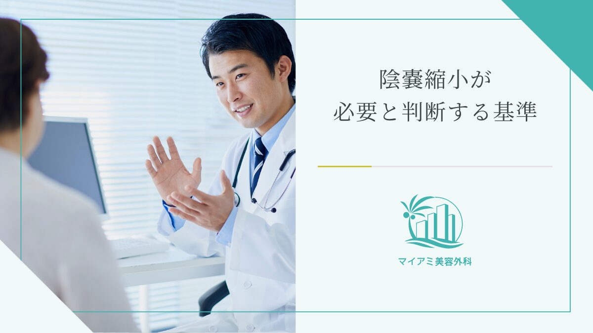 陰嚢縮小が必要と判断する基準