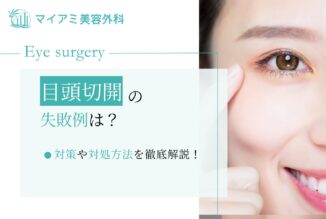 目頭切開の失敗例は？対策や対処方法を徹底解説！