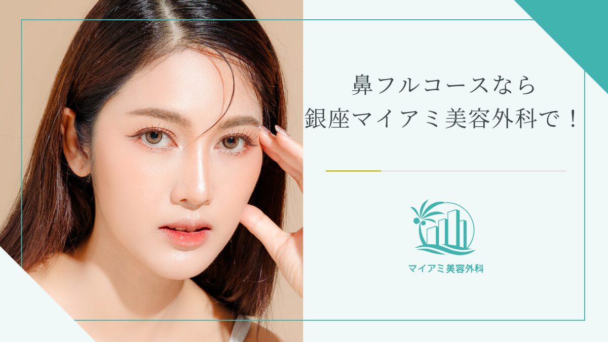 鼻フル（鼻フルコース）なら銀座マイアミ美容外科で！