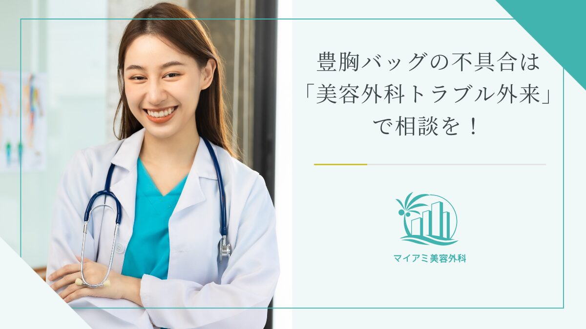 豊胸バッグの不具合は「美容外科トラブル外来」で相談を！