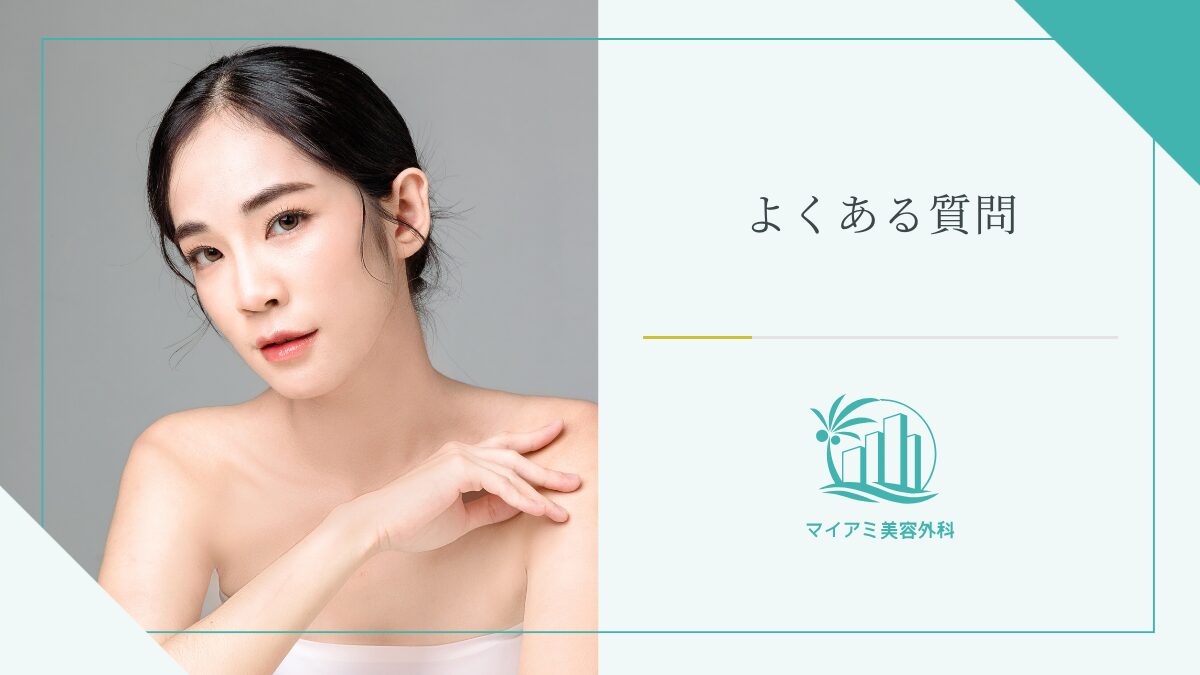 タレ目形成（グラマラスライン）の失敗に関するQ&A