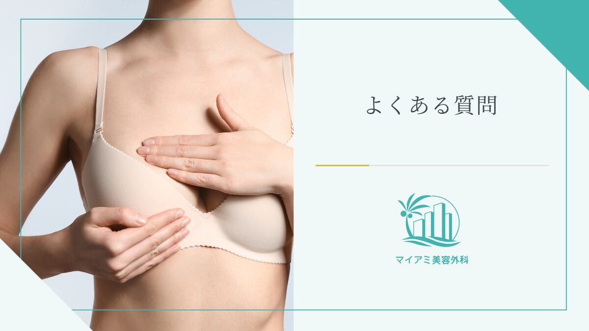 脂肪注入豊胸の持続期間に関するQ&A