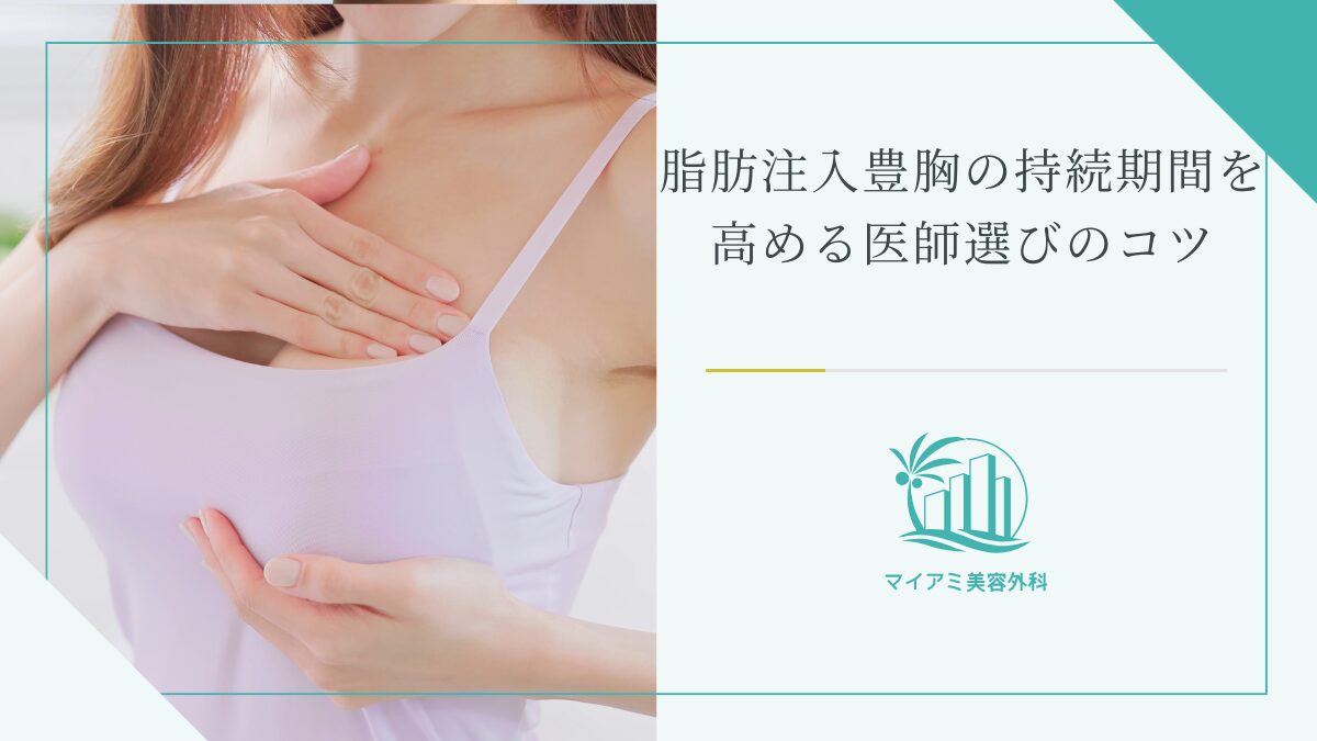 脂肪注入豊胸の持続期間を高める医師選びのコツ