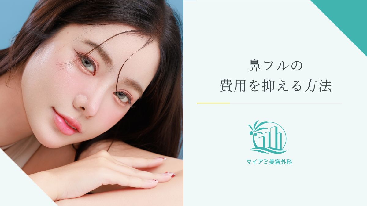 鼻フルの費用を抑える方法