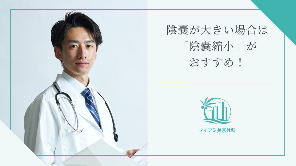 陰嚢が大きい場合には「陰嚢縮小」がおすすめ！