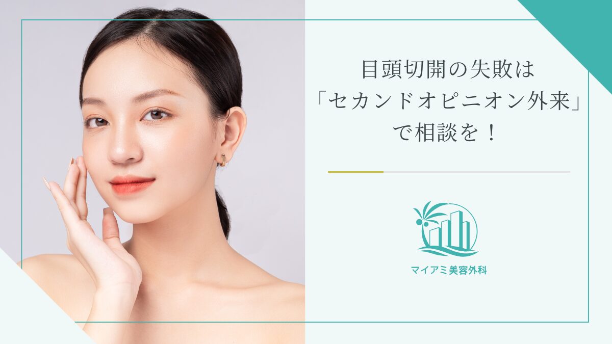 目頭切開の失敗は「セカンドオピニオン外来」で相談を！