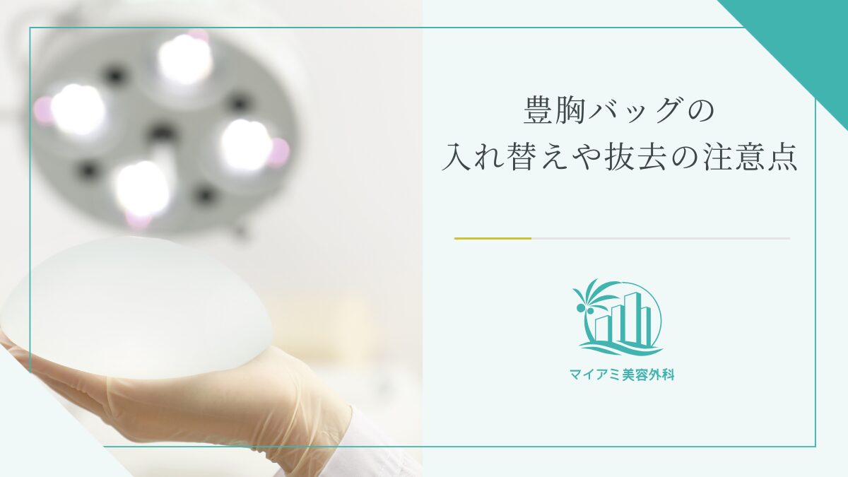 豊胸バッグの入れ替えや抜去の注意点
