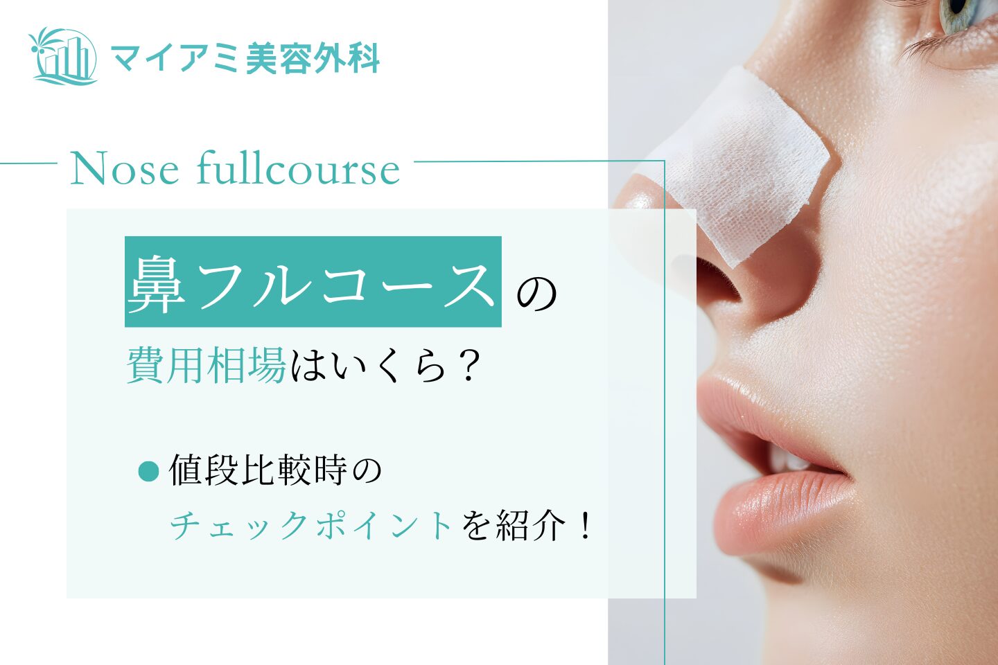 鼻フル（鼻フルコース）の費用相場はいくら？値段比較時のチェックポイントを紹介！ | 銀座マイアミ美容外科