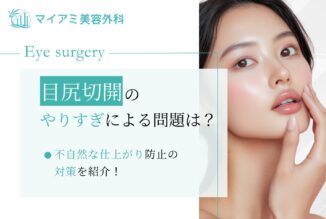 目尻切開のやりすぎで起こる問題は？ 不自然な仕上がり防止の対策を紹介！