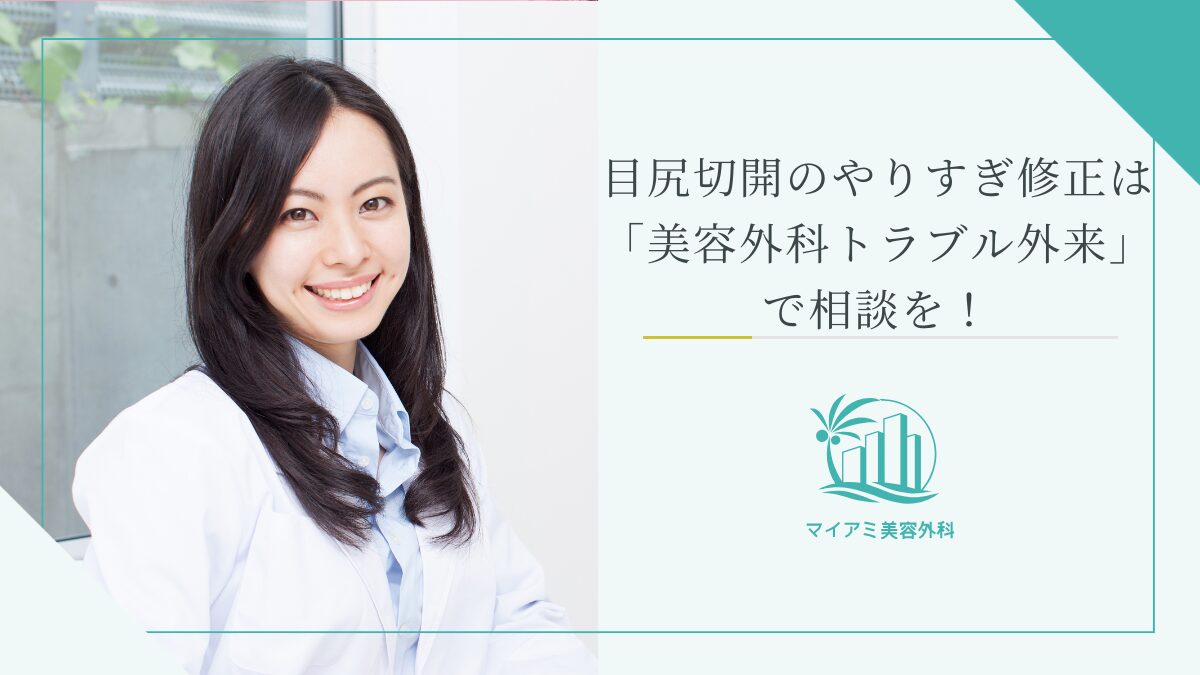 目尻切開のやりすぎ修正は「美容外科トラブル外来」で相談を！