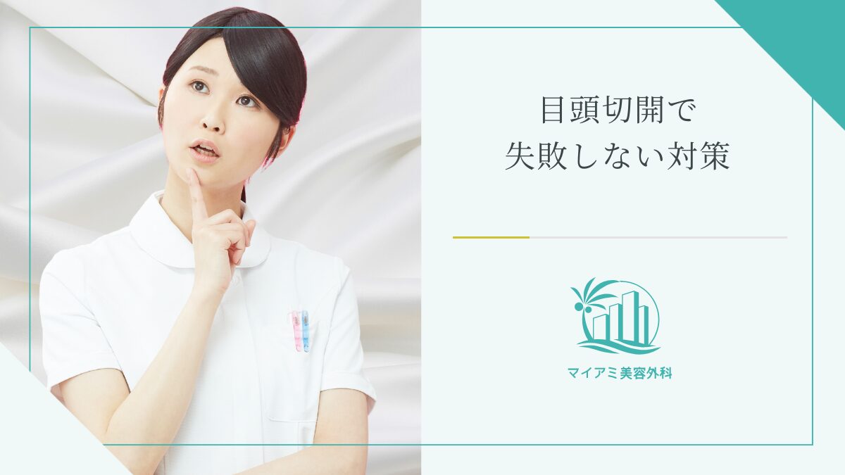 目頭切開で失敗しない対策