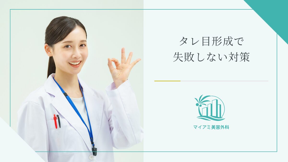 タレ目形成（グラマラスライン）で失敗しない対策