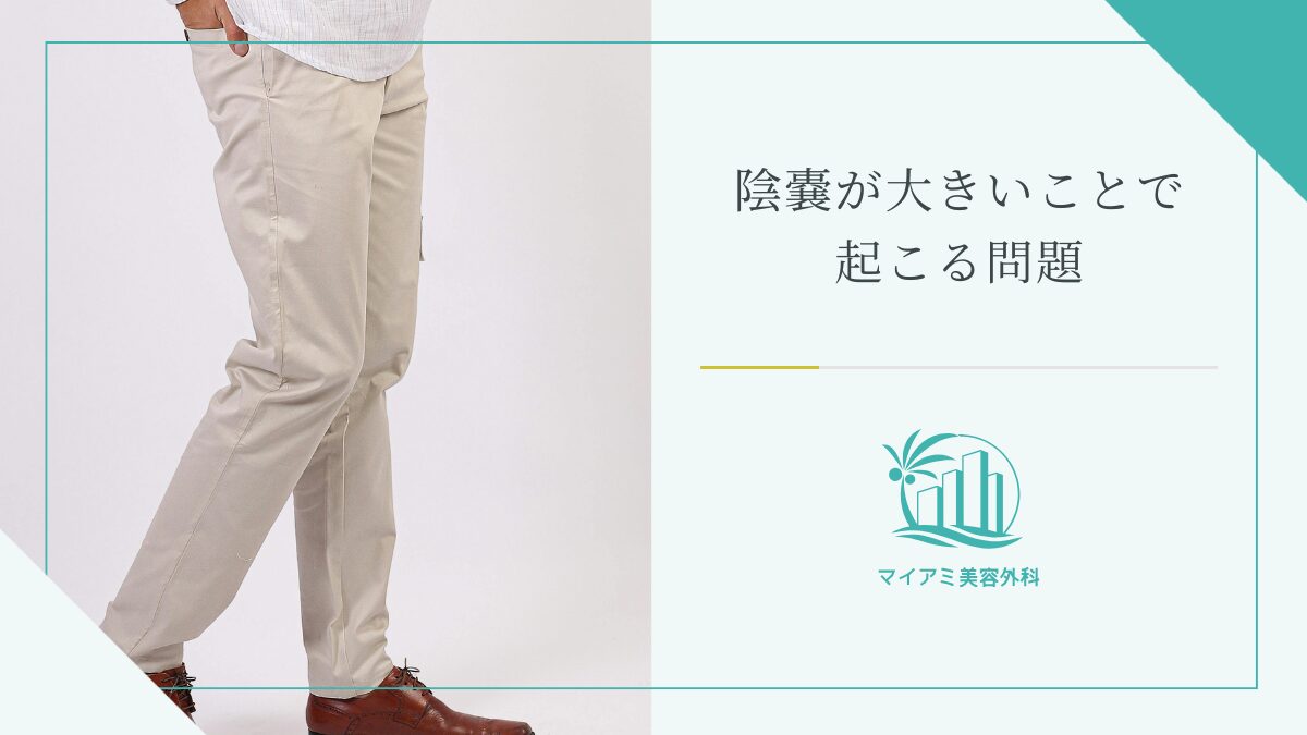 陰嚢が大きいことで起こる問題
