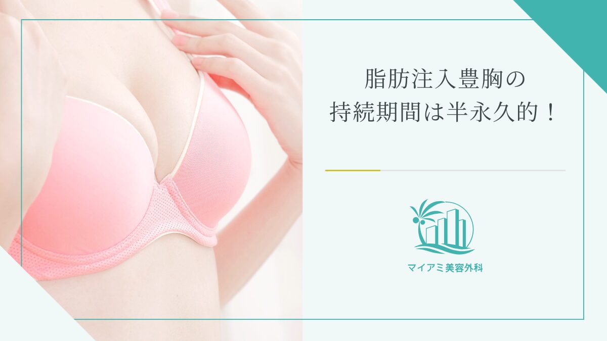 脂肪注入豊胸の持続期間は半永久的！