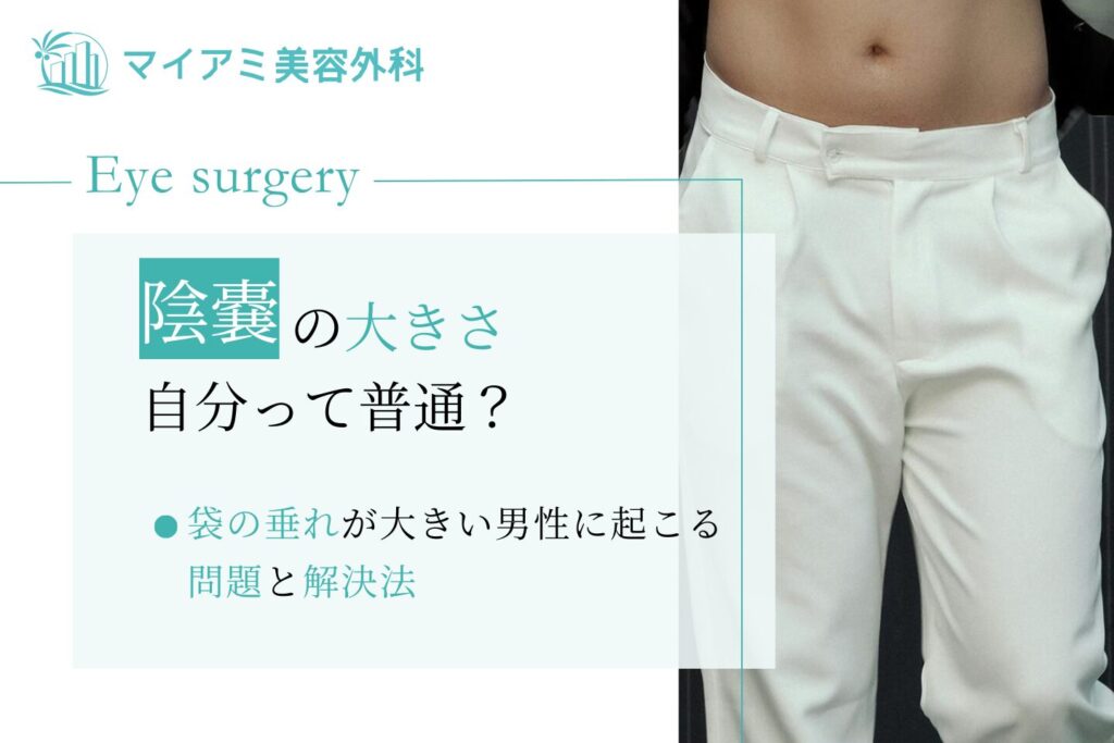 陰嚢 大きさ