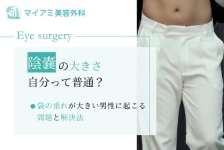 【自分の陰嚢の大きさは普通？】袋の垂れが大きい男性に起こる問題と解決法