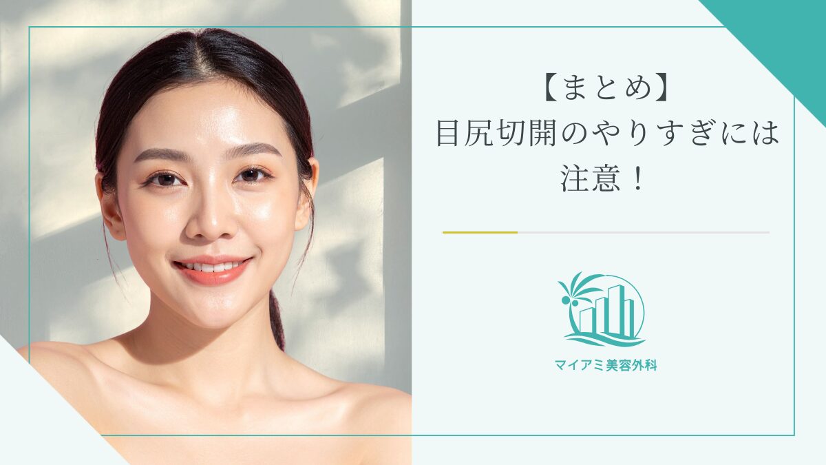 【まとめ】目尻切開のやりすぎには注意！
