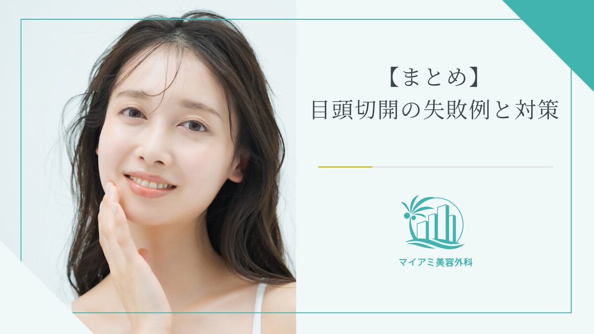 【まとめ】目頭切開の失敗例と対策