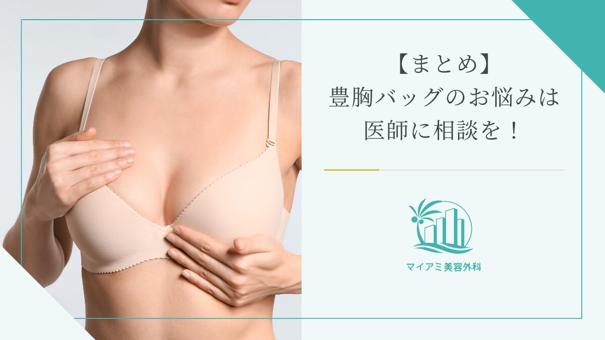 【まとめ】豊胸バッグのお悩みは医師に相談を！