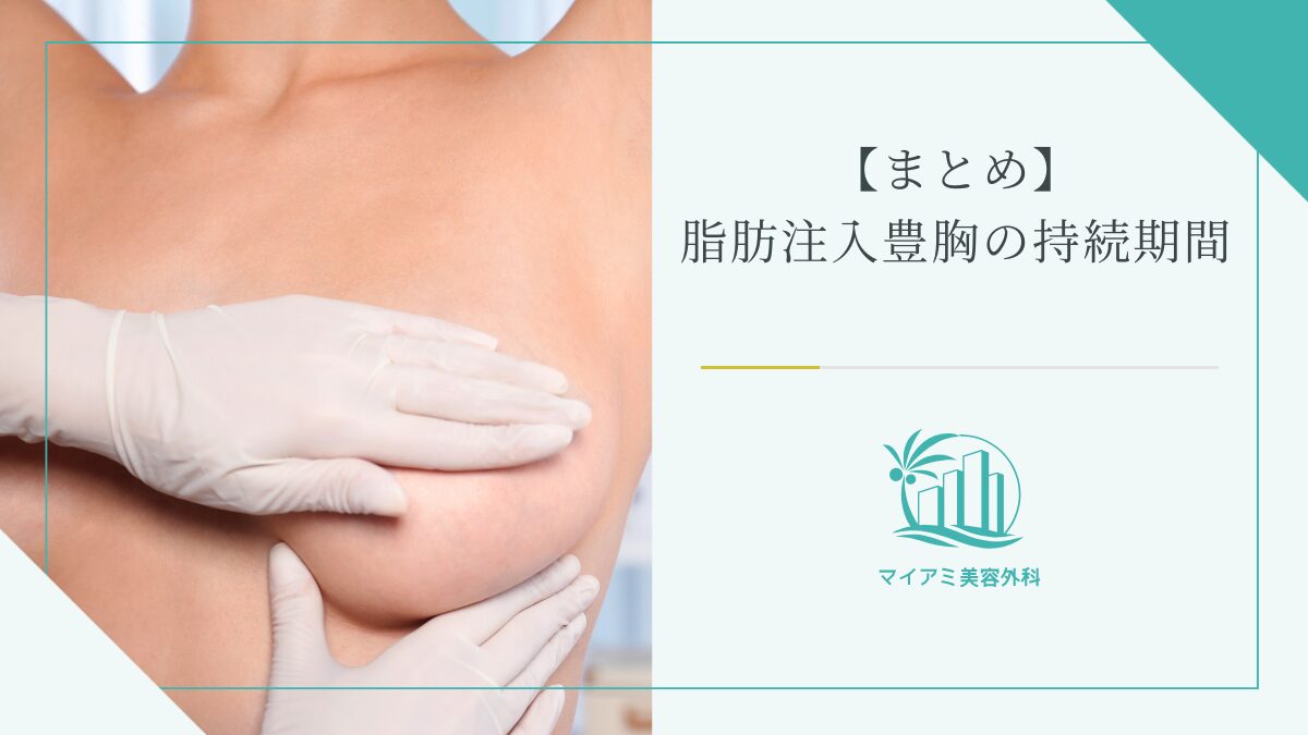 【まとめ】脂肪注入豊胸の持続期間