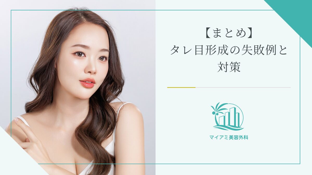 【まとめ】タレ目形成（グラマラスライン）の失敗例と対策