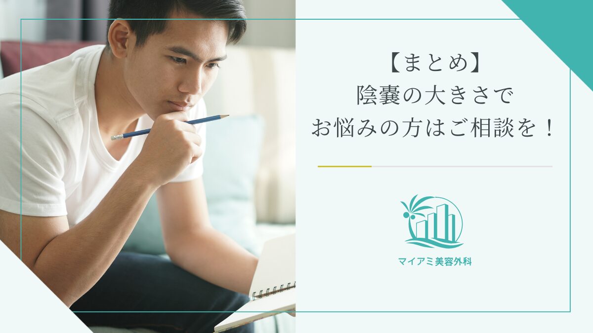 【まとめ】陰嚢の大きさでお悩みの方はご相談を！