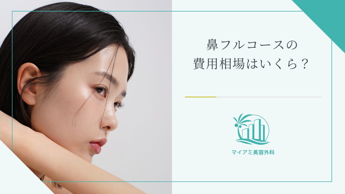 鼻フル（鼻フルコース）の費用相場はいくら？