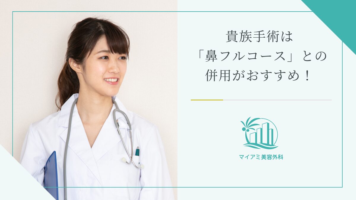貴族手術は「鼻フルコース」との併用がおすすめ！