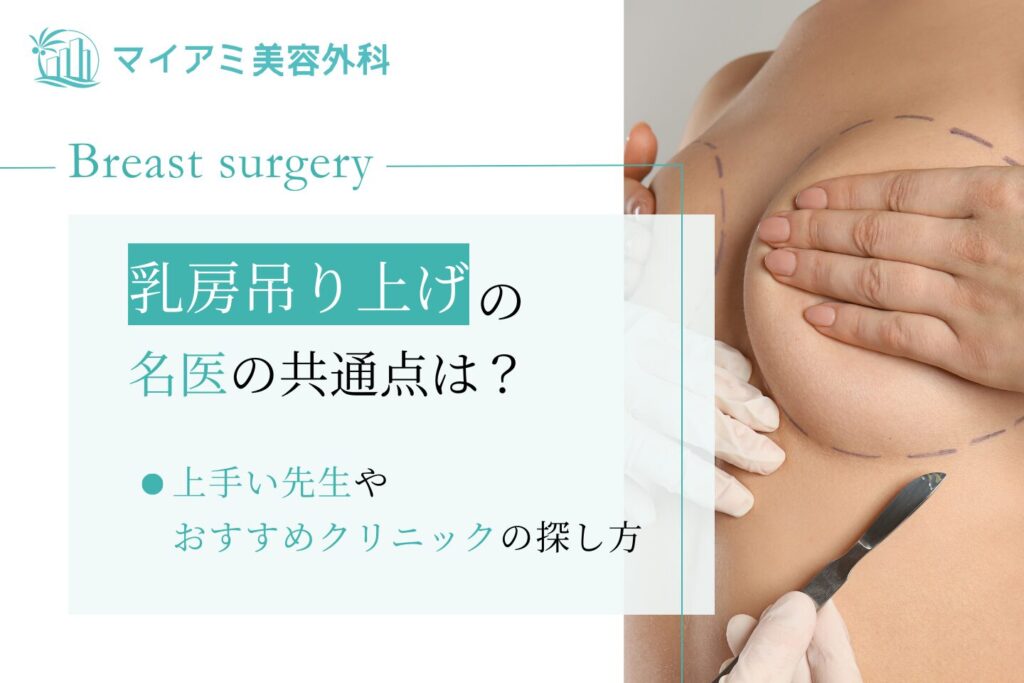 乳房吊り上げ 名医